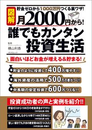 月2000円から！ 誰でもカンタン投資生活