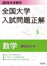 2016年受験用 全国大学入試問題正解 数学（国公立大編）