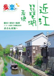 歩いて楽しむ近江 琵琶湖 若狭