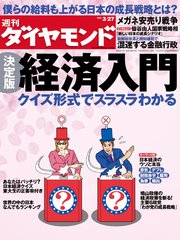 週刊ダイヤモンド 10年3月27日号