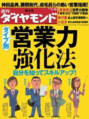 週刊ダイヤモンド 10年4月10日号