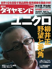 週刊ダイヤモンド 10年5月29日号