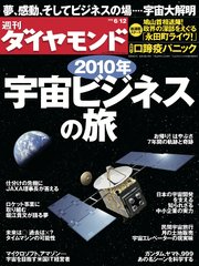 週刊ダイヤモンド 10年6月12日号