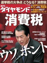 週刊ダイヤモンド 10年7月10日号