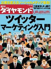 週刊ダイヤモンド 10年7月17日号