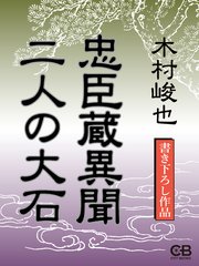 忠臣蔵異聞 二人の大石