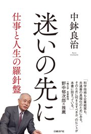 迷いの先に 仕事と人生の羅針盤