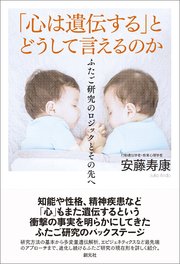 「心は遺伝する」とどうして言えるのか ふたご研究のロジックとその先へ