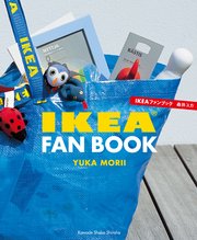 IKEAファンブック