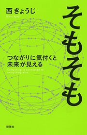 そもそも つながりに気付くと未来が見える―Everything is connected to everything else.―