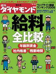 週刊ダイヤモンド 08年9月13日号