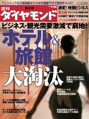 週刊ダイヤモンド 09年3月28日号