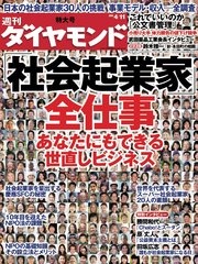 週刊ダイヤモンド 09年4月11日号