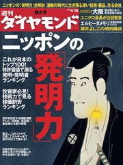 週刊ダイヤモンド 09年4月18日号