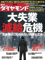 週刊ダイヤモンド 09年5月16日号