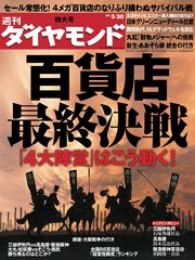 週刊ダイヤモンド 09年5月30日号