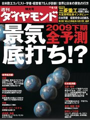 週刊ダイヤモンド 09年6月13日号