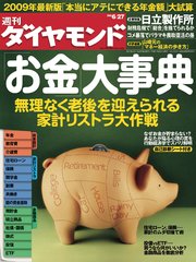 週刊ダイヤモンド 09年6月27日号