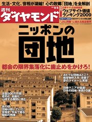 週刊ダイヤモンド 09年9月5日号