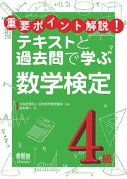 重要ポイント解説！テキストと過去問で学ぶ  数学検定4級