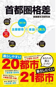 首都圏格差