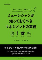 ミュージシャンが知っておくべきマネジメントの実務 答えはマネジメント現場にある！