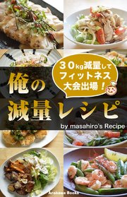 俺の減量レシピ by masahiro’s Recipe