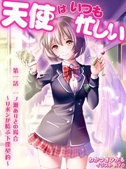 天使はいつも忙しい 第一話 一ノ瀬ありさの場合 ～リボンが結ぶ下僕契約～