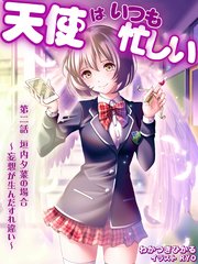 天使はいつも忙しい 第二話 垣内夕菜の場合 ～妄想が生んだすれ違い～