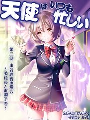 天使はいつも忙しい 第三話 山名理香の場合 ～委員長とお調子者～