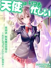 天使はいつも忙しい 第四話 阿坂雅彦の場合 ～生きてりゃきっといいことあるよ～