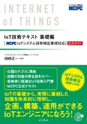 IoT技術テキスト 基礎編 ［MCPC IoTシステム技術検定基礎対応］公式ガイド