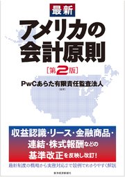最新 アメリカの会計原則（第2版）