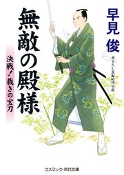 無敵の殿様 決戦！裁きの宝刀