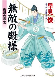 無敵の殿様 仮面の悪鬼