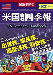 米国会社四季報2021年版春夏号