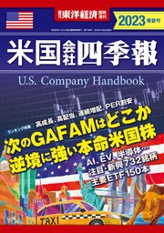 米国会社四季報2023年版春夏号