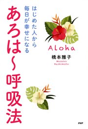 はじめた人から毎日が幸せになる あろは～呼吸法