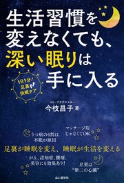 生活習慣を変えなくても、深い眠りは手に入る