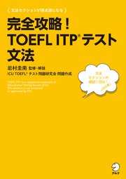[音声DL付]完全攻略！ TOEFL ITP(R) テスト 文法