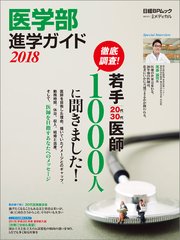 医学部進学ガイド 2018