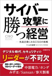 サイバー攻撃に勝つ経営 先進企業にみるCISOの挑戦