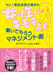 No.1風俗店長が極めた 女性にキモチよく働いてもらうマネジメント術―――オンナのコのトリセツ