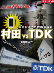 村田 VS TDK 真逆のスマホ戦略の成否