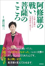 阿修羅の戦い、菩薩のこころ 「大義と共感」の百合子スタイルが日本政治を変える！
