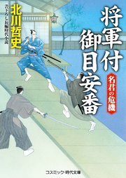 将軍付御目安番  名君の危機