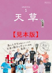 島旅 05 天草 【見本】