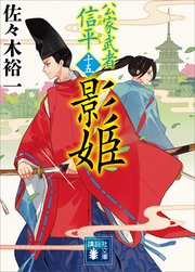 影姫 公家武者 信平（十五）