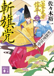 公家武者 信平