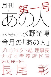 月刊あの人 第一号（長尾彰編）